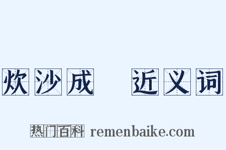 炊沙成飯近义词是什么意思的图片